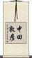 中田敦彦 Scroll