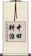 中田耕治 Scroll