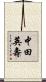 中田英壽 Scroll