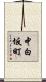 中白坂町 Scroll