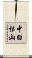 中白根山 Scroll