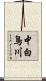中白鳥川 Scroll