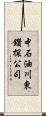 中石油川東鑽探公司 Scroll