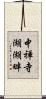 中禅寺湖湖畔 Scroll