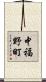 中福野町 Scroll