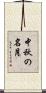 中秋の名月 Scroll