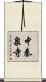 中秦泉寺 Scroll
