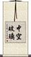 中空玻璃 Scroll