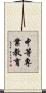 中等專業教育 Scroll