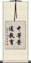 中等普通教育 Scroll