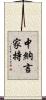 中納言家持 Scroll