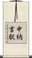 中納言駅 Scroll