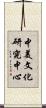 中美文化研究中心 Scroll