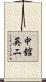 中舘英二 Scroll