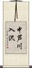 中芦川入沢 Scroll