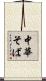 中華そば Scroll