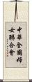 中華全國婦女聯合會 Scroll