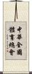 中華全國體育總會 Scroll