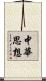 中華思想 Scroll