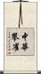 中華攀雀 Scroll