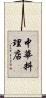 中華料理店 Scroll