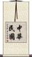 中華民國 Scroll