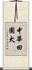 中華田園犬 Scroll