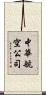 中華航空公司 Scroll