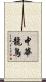 中華龍鳥 Scroll