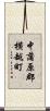 中蒲原郡横越町 Scroll