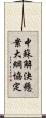 中蘇解決懸案大綱協定 Scroll