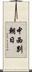 中西別朝日 Scroll