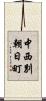 中西別朝日町 Scroll