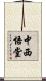 中西悟堂 Scroll