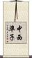 中西準子 Scroll