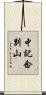 中記念別山 Scroll