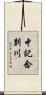 中記念別川 Scroll