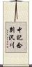 中記念別沢川 Scroll