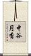 中谷円香 Scroll