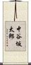 中谷坂太郎 Scroll