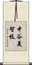 中谷美智枝 Scroll