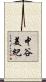 中谷美紀 Scroll