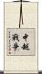 中越戰爭 Scroll
