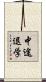 中途退学 Scroll