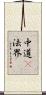 中道卽法界 Scroll