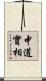中道實相 Scroll