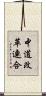 中道改革連合 Scroll