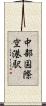 中部国際空港駅 Scroll