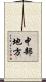 中部地方 Scroll