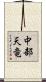 中部天竜 Scroll